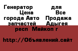 Генератор 24V 70A для Cummins › Цена ­ 9 500 - Все города Авто » Продажа запчастей   . Адыгея респ.,Майкоп г.